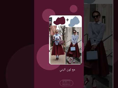 موضه شتاء 2024 2025 لون الترندي  مع تنسيقات موضة شتاء 2024