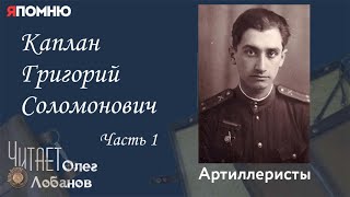 Каплан Григорий Соломонович. Часть 1. Проект 