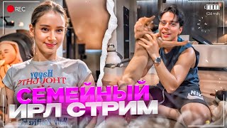 МИЛЫЙ СЕМЕЙНЫЙ ИРЛ СТРИМ ФРАМЕТАМЕРА И КИРЫ С ФОКСИ! КУДА ПРОПАДАЛ ФРЕЙМТЕЙМЕР?