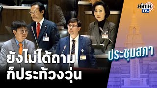 ยังไม่ได้ถาม ก็ประท้วงวุ่น "โรม" จี้ถามนายกส่งนักโทษรักษานอกเรือนจำ เพื่อไทยประท้วงวุ่น: Matichon TV