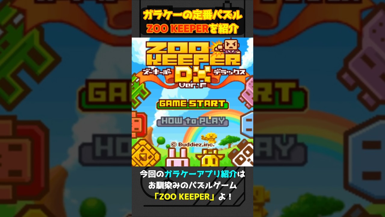 ズーキーパー ガラケー