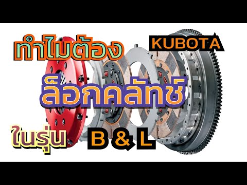 KUBOTA ทำไมต้องล็อก คลัทช์ รุ่น B กับ L