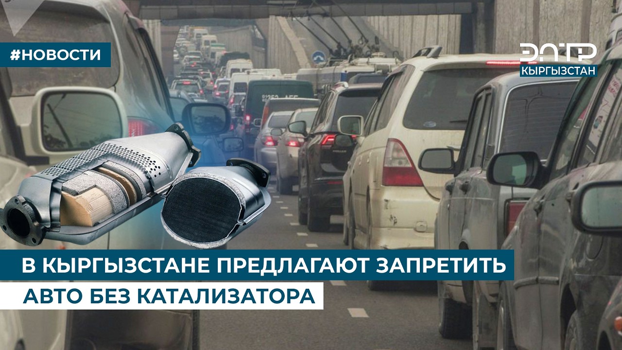 В КЫРГЫЗСТАНЕ ПРЕДЛАГАЮТ ЗАПРЕТИТЬ АВТО БЕЗ КАТАЛИЗАТОРА