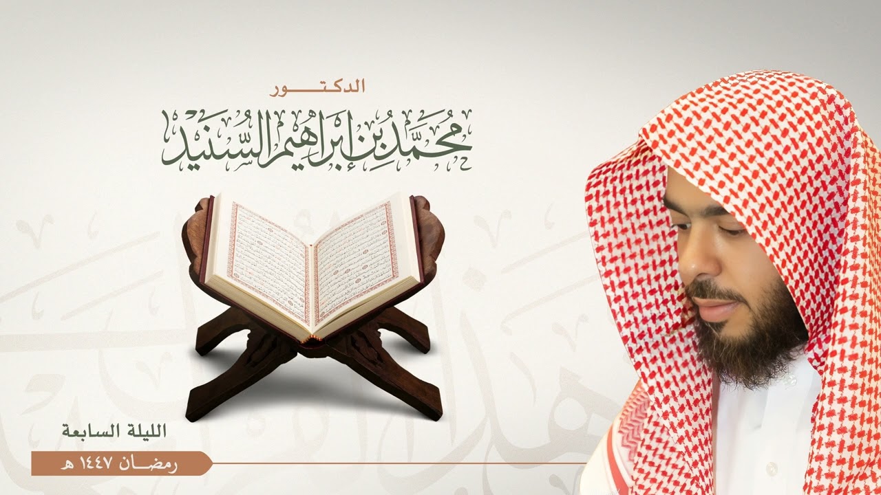 الليلة السابعة من تراويح رمضان ١٤٤٧هـ للقارئ محمد السنيد