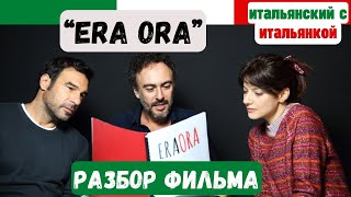 Разбор итальянского фильма "ERA ORA" (Х/ф "Время ещё есть", Netflix, 2022 г.)