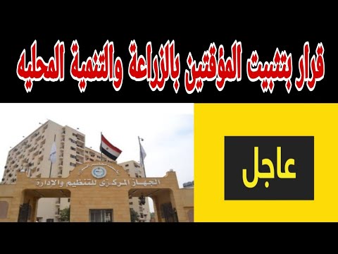 التنظيم والادارة تعرف علي قرار تثبيت المؤقتين بالزراعة والتنمية المحليه