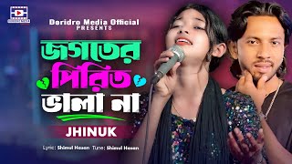 জগতের পিরিত ভালো না-Jhinuk🔥Shimul Hasan🔥Jogoter Pirit Vala Na🔥হৃদয় ছোঁয়া কষ্টের গান