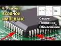 Что такое Входной Импеданс, Сопротивление | Зачем его нужно знать.