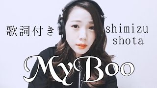 My Boo /清水翔太 (歌詞付き)cover by 菜々
