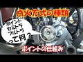 点火方式の種類【ポイントの仕組み、セミトラ、フルトラとは?】