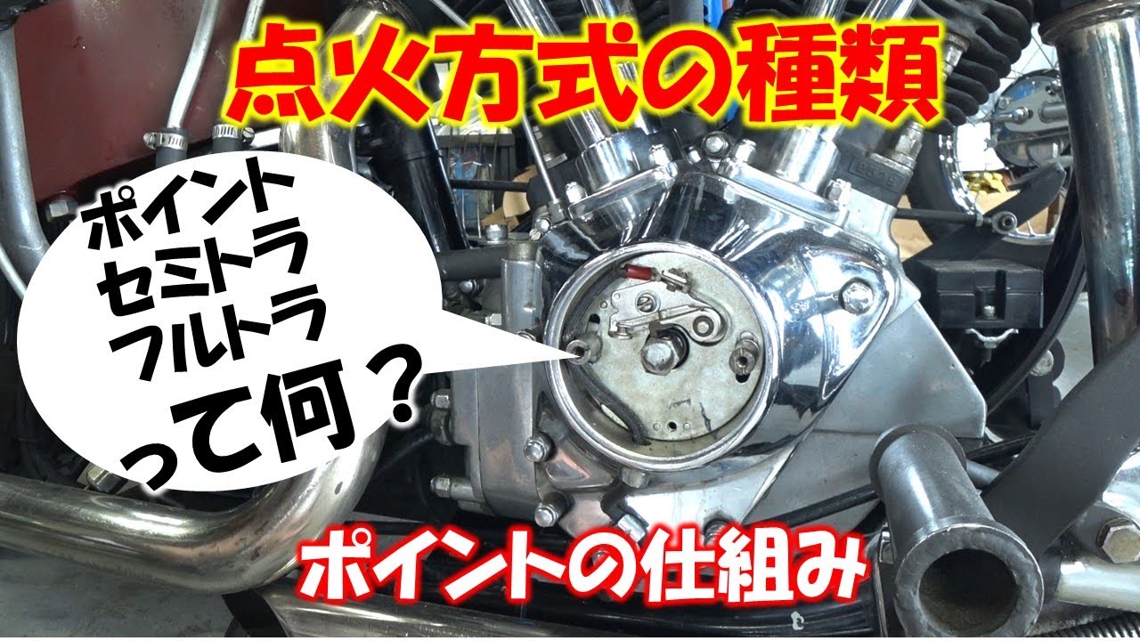 点火方式の種類【ポイントの仕組み、セミトラ、フルトラとは？】