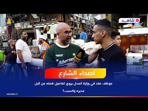 موظف عقد في وزارة العدل يروي تفاصيل فصله من قبل مديره والسبب