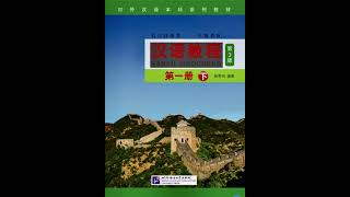 《汉语教程》第3版 第一册（下） Chinese Course (3rd Edition) Book 1B /HANYU JIAOCHENG