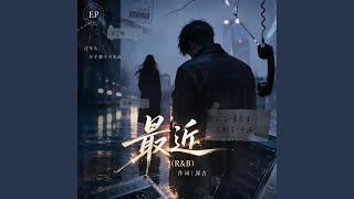 最近 (R&B) 男生 翻唱完整版