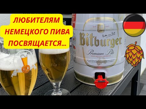 Видео: Какое пиво пить в Германии