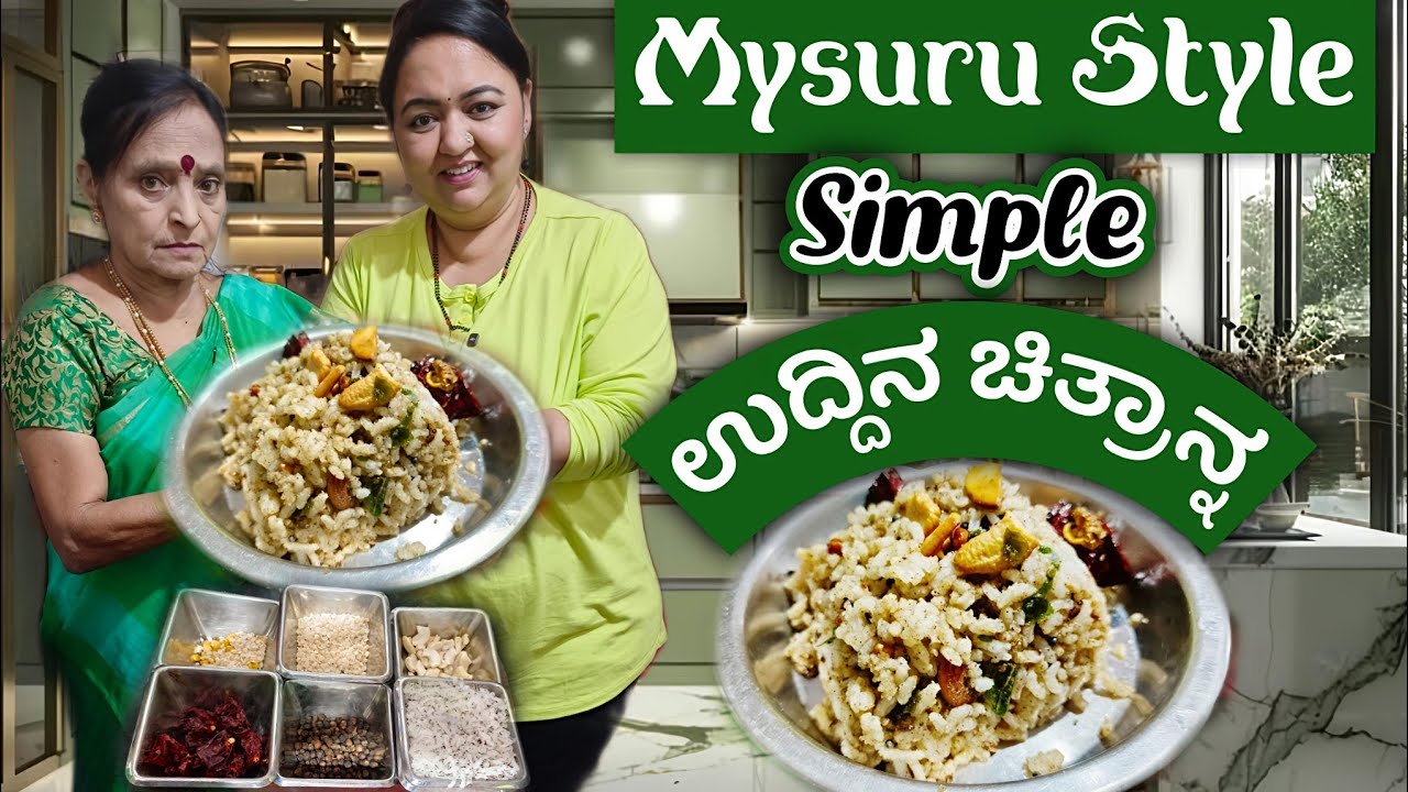 ಮೈಸೂರು Style simple ಉದ್ದಿನ ಚಿತ್ರಾನ್ನ  |  Easy Recipe for everyone | #RoopaPrabhakar #indianyoutuber