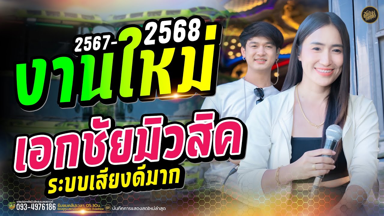 ฮอยกอดภูยอดรวย X มักอ้ายผิดไผบ่ // ป๊อปหนึ่งฤทัยสายรักษ์ + ฟลุ๊คนิรุต รถแห่เอกชัยมิวสิค ธนพลซาวด์