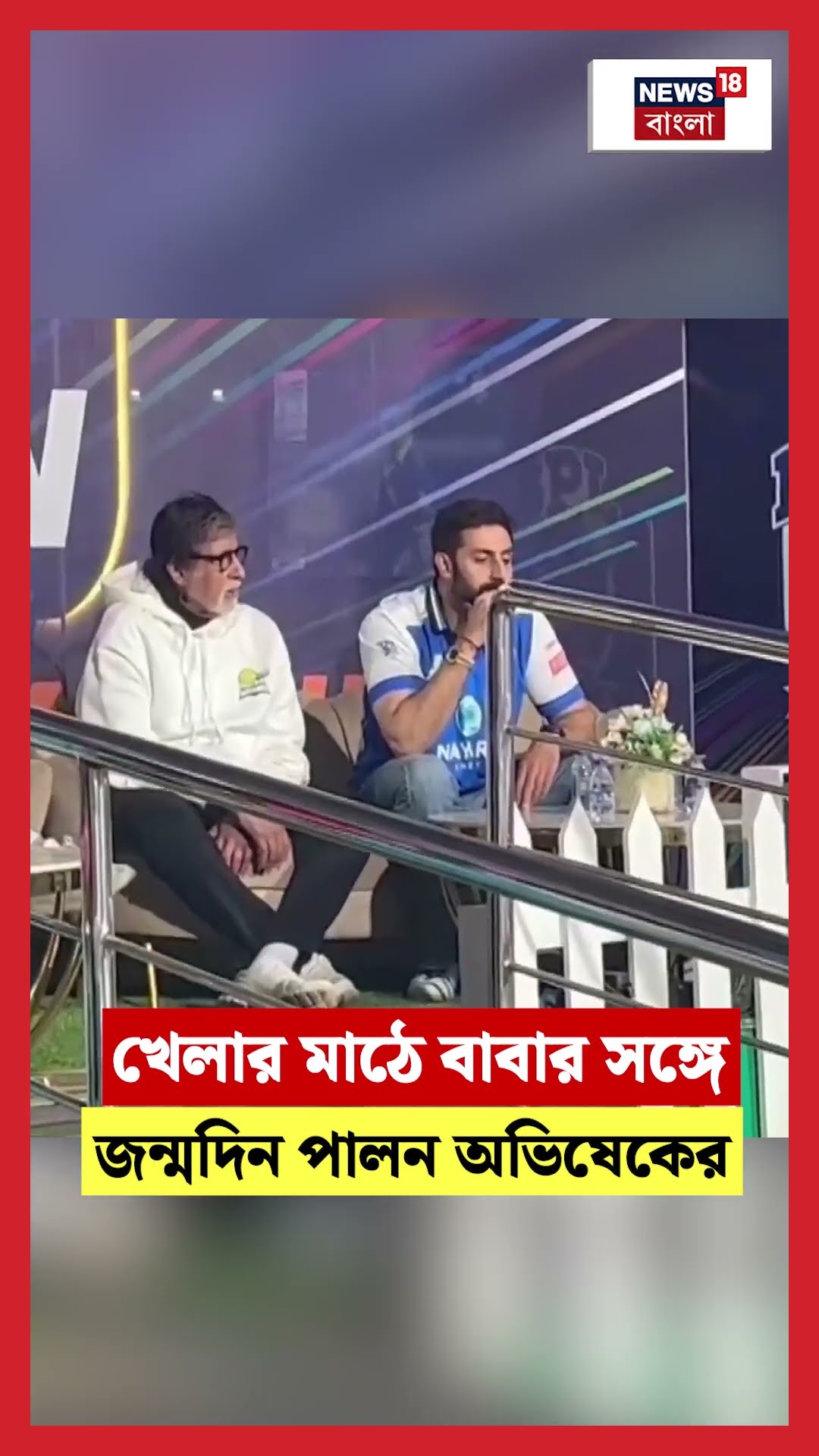 খেলার মাঠে বাবার সঙ্গে জন্মদিন পালন Abhishek Bachchan এর  | N18S #shorts