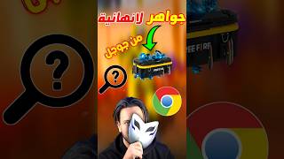 جوجل صار يوزع جواهر فري فاير مجانا ? ff freefire فري_فاير jwahir ببجي_موبايل freefire_news ff