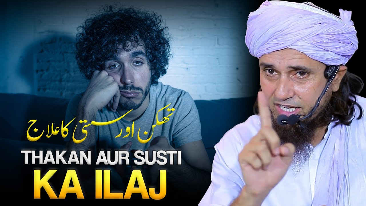 Thakan Aur Susti Ko Door Karne Ka Tariqa | Mufti Tariq Masood