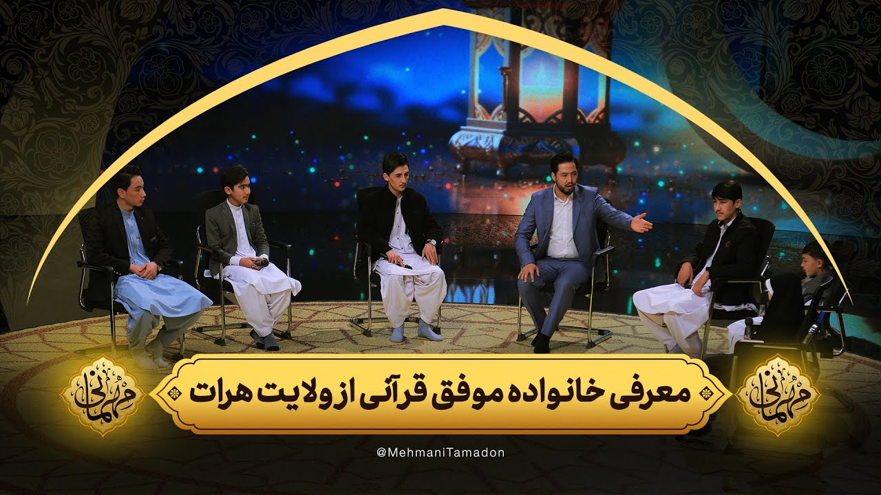 معرفی خانواده موفق قرآنی از ولایت هرات | مهمانی