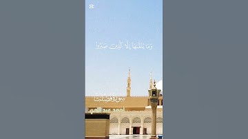 وَمَا يُلَقَاهَا إِلَّا الَّذِينَ صَبَرُوا" #سورة فصلت القارئ #أحمد_عبد الحي #قرآن کریم #قرآن #الصبر
