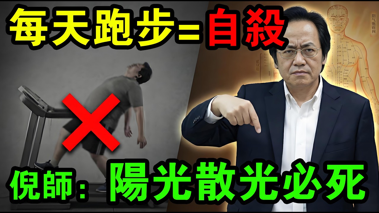 “你的‘自律’其實是在自殺！”倪海廈怒斥：每天運動=掏空心血！血管腐敗的元根本凶不是肥肉，而是這2個字……#倪海廈 #中醫養生 #經方 #心血管健康 #通脈泡腳方