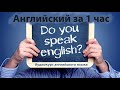 Английский за 1 час | Аудиокурс | Часть 4, 5, 6 (уроки английского)