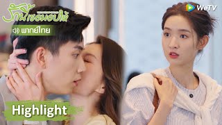 【พากย์ไทย】ซินฉีถูกดึงมาจูบ หมินฮุ่ยและลูกบังเอิญเห็นพอดี | Highlight EP14 | รักนี้เธอมอบให้ | WeTV