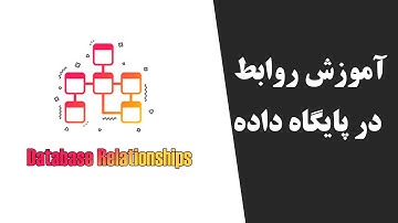 آموزش روابط در پایگاه داده،  انواع رابطه بین جداول دیتابیس، Database Relationship