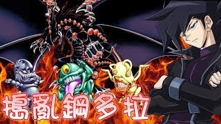 遊戲王 破壞對手體驗! 直接封鎖對手所有怪獸區! 鋼多拉と搗亂の封鎖2.0! 娛樂牌組系列#86 Deck List Link Available In Video Description 遊戲王 破壞對手體驗! 直接封鎖對手所有怪獸區! 鋼多拉と搗亂の封鎖2.0! 娛樂牌組系列#86 Deck List Link Available In Video Description