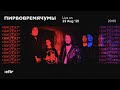 ПИРВОВРЕМЯЧУМЫ | EFIR CHNL • livestream (23.08.2020)