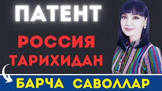 ПАТЕНТ ИМТИХОНИДА РОССИЯ ТАРИХИДАН САВОЛЛАР