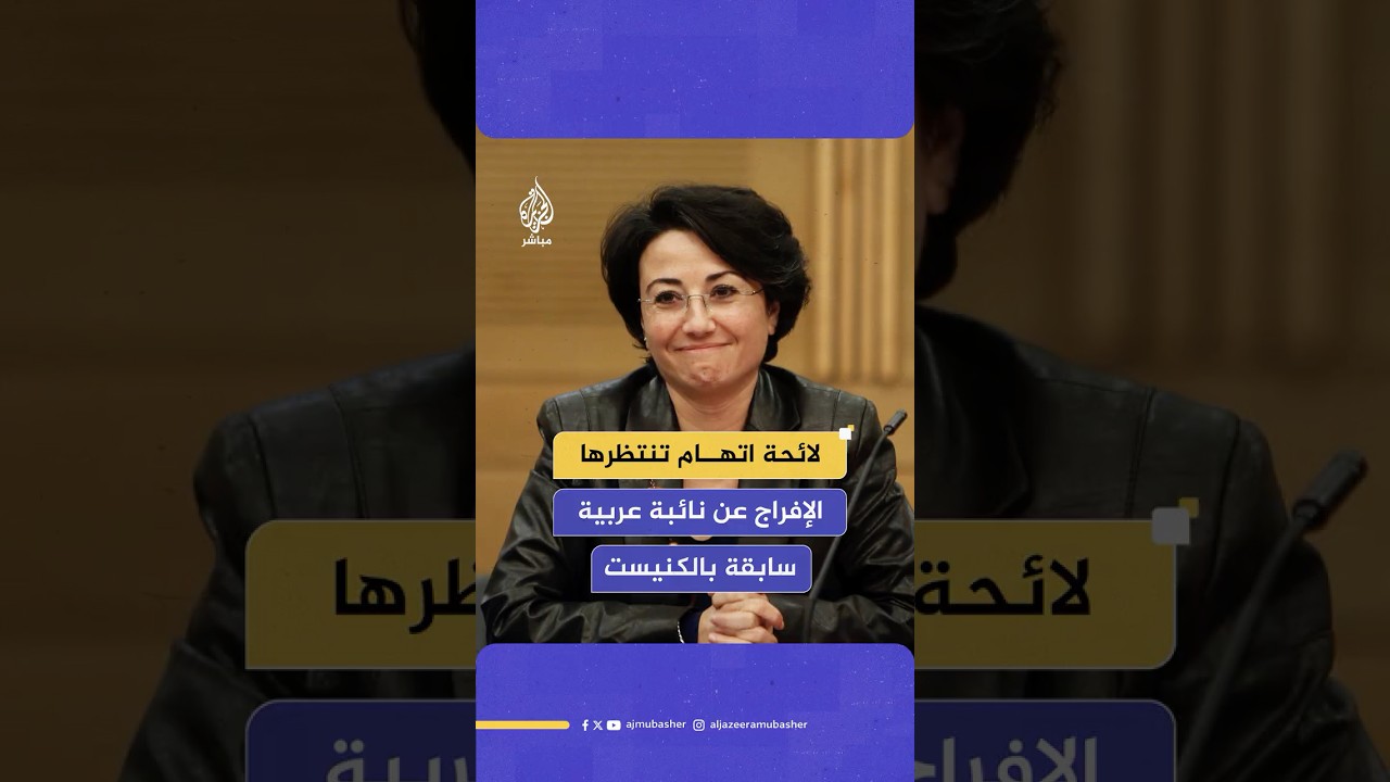 هيئة البث الإسرائيلية تعلن الإفراج عن حنين الزعبي النائبة العربية السابقة في الكنيست