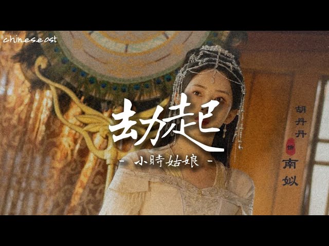 Ver 劫起 - 小时姑娘 || 宠妃凰图 电视剧原声带 || Estranged Fall In Love OST Pinyin Lyrics en YouTube Ver 劫起 - 小时姑娘 || 宠妃凰图 电视剧原声带 || Estranged Fall In Love OST Pinyin Lyrics en YouTube