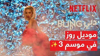 Model Roz In Dubai Bling Season 3 Now Streaming On Netflix مودل روز في عالم دبي بلينق