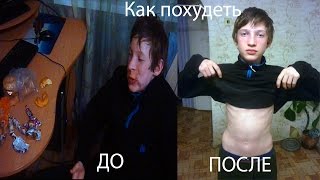 Как похудеть \ How to lose weight Как похудеть \ How to lose weight
