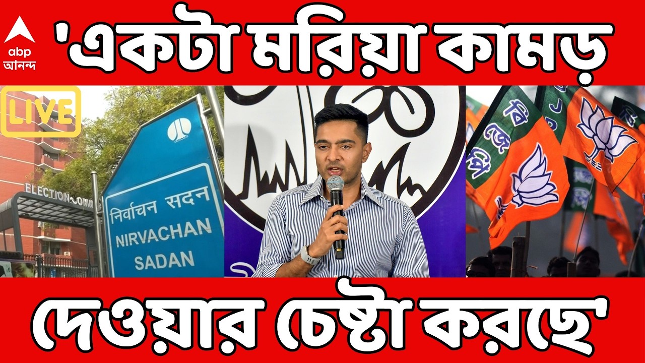 Abhishek Banerjee LIVE:'একটা মরিয়া কামড় দেওয়ার চেষ্টা করছে', BJP-ECI-কে তীব্র কটাক্ষ অভিষেকের | ABP
