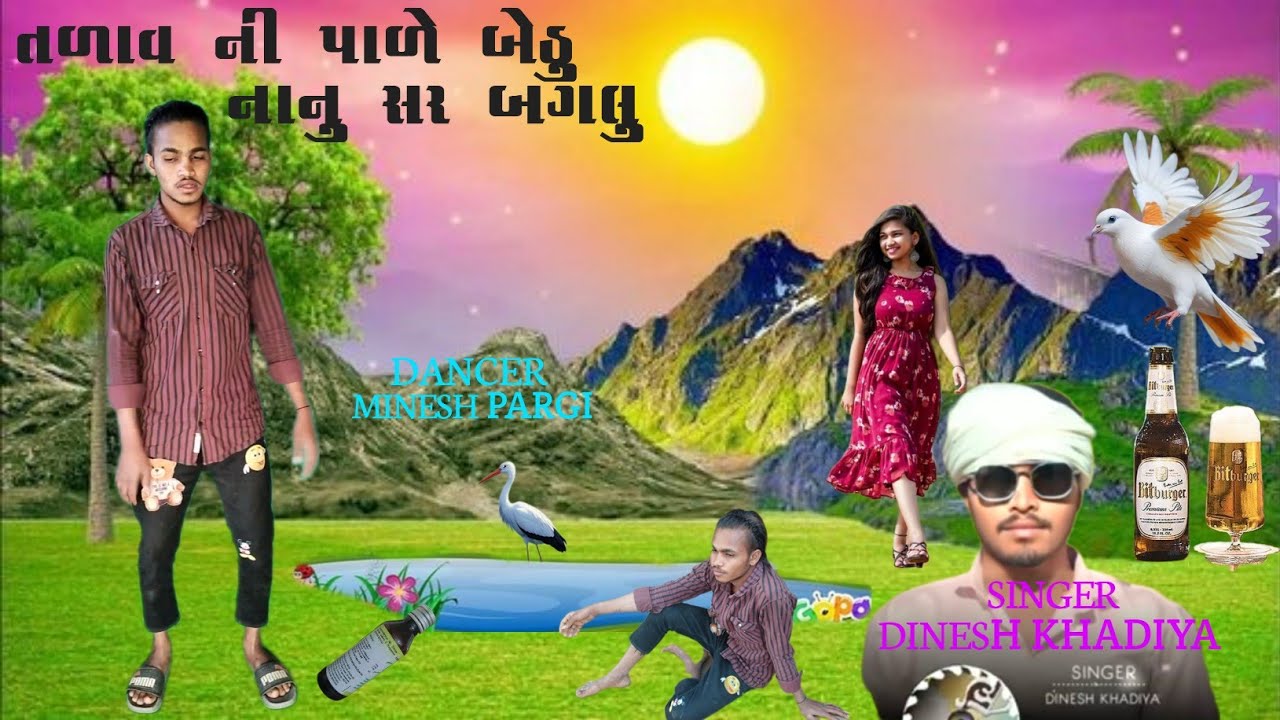 તળાવ ની પાળે બેઠુ નાનું સર બગલું /talav  ni pale bethu nanu sar bagalu ./ SINGAR DINESH KHADIYA