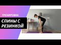 Упражнения для рук и спины с фитнес резинкой. Тренировка стоя