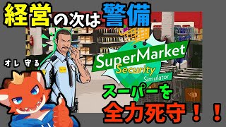 【ケモノVtuber】経営者から警備員へ　新しい警備バイト始めました！【SuperMarket Security】