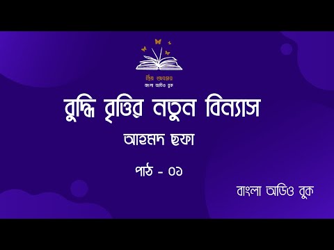 BUDDHIBRITTIR NATUN BINYASH BY AHMED SOFA (PART-1)| বুদ্ধিবৃত্তির নতুন বিন্যাস ১ম পর্ব।আহমদ ছফা।