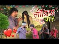    laundiya baaz  raunak navin comedy