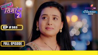 Geetanjali Devi को मिला Suggestion | Sasural Simar Ka 2 | ससुराल सिमर का | Full Episode | Ep. 282