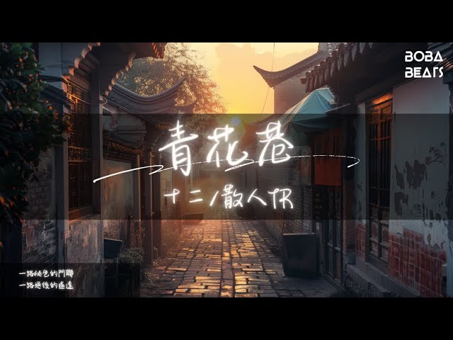 十二/散人TR - 青花巷『我遙望 夕陽下小路長』【Lyrics Video】 auf YouTube ansehen