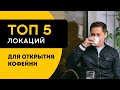 Топ 5 локаций для открытия кофейни кофе с собой в 2022 году