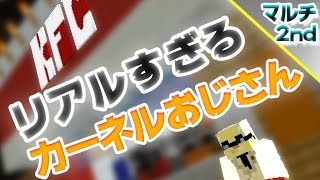 【マインクラフト】進化したリアルすぎるK・F・C：まぐにぃのマイクラマルチ#19