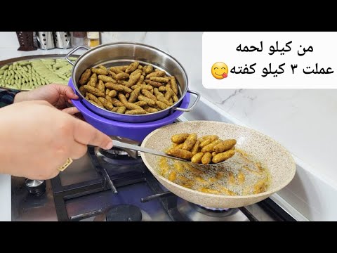 إزاي من كيلو لحمه نعمل ٣ كيلو كفته رز وازاي متفكش ف الزيت وهتخزني كميه