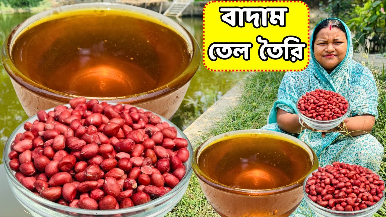 খাঁটি নির্ভেজাল রান্নার বাদাম তেল তৈরির কৌশল / Nut oil recipe / Almond oil