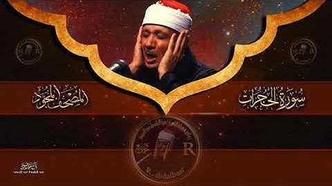 سورة الحجرات كاملة    Surah Al Hujurat Abdulbasit Abdulsamad